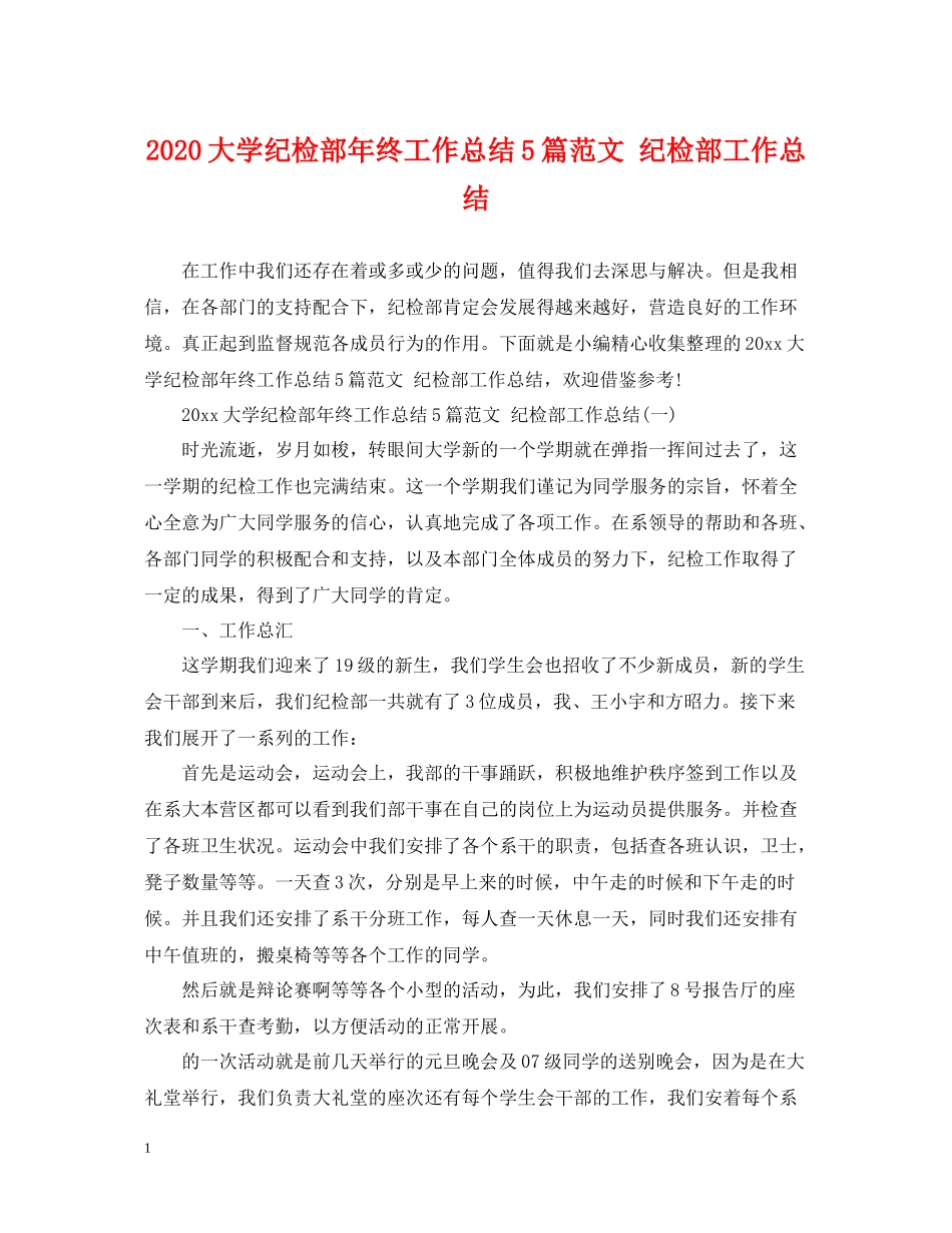 大学纪检部年终工作总结5篇范文纪检部工作总结_第1页