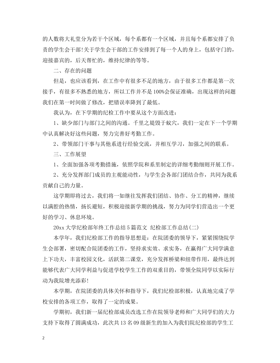 大学纪检部年终工作总结5篇范文纪检部工作总结_第2页