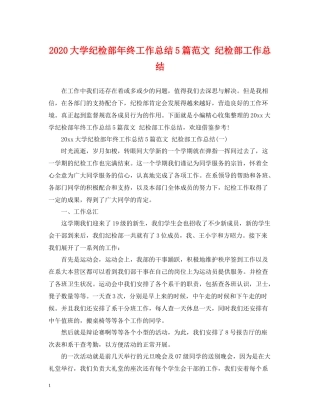 大学纪检部年终工作总结5篇范文纪检部工作总结