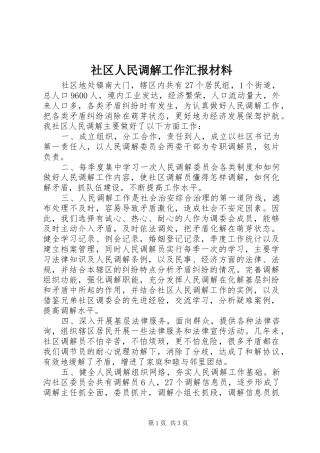 社区人民调解工作汇报材料