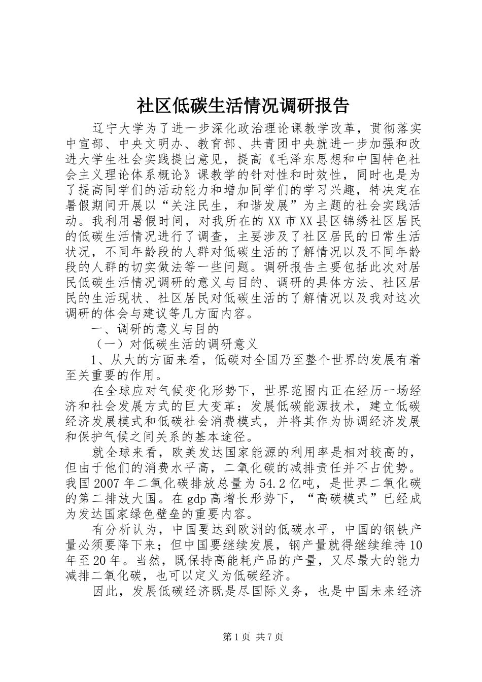 社区低碳生活情况调研报告_第1页