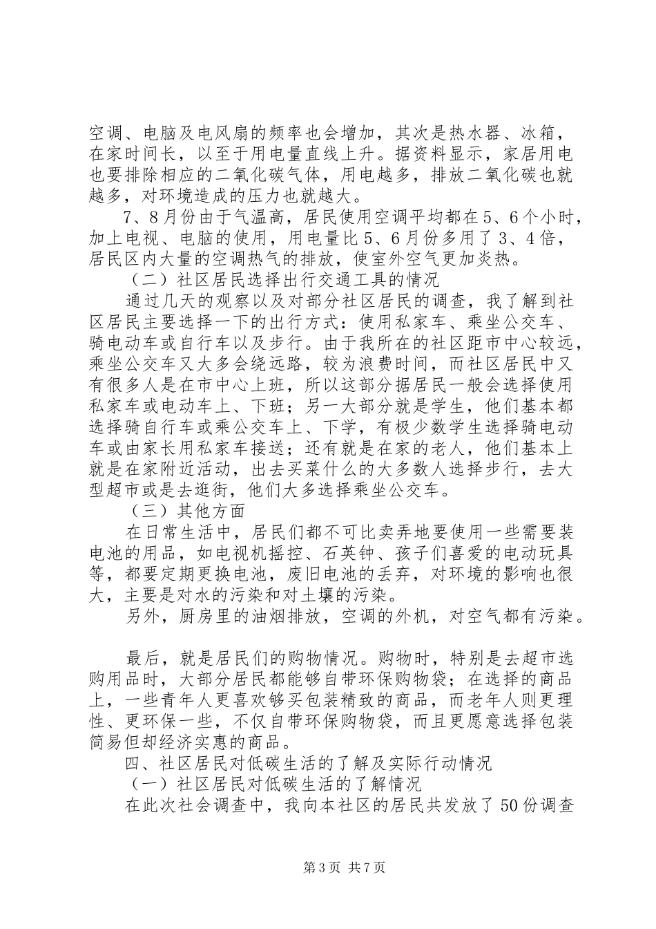 社区低碳生活情况调研报告_第3页