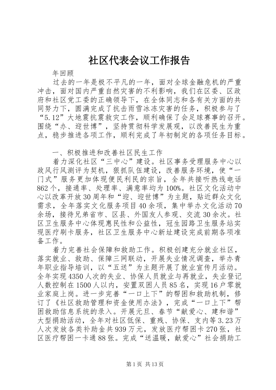 社区代表会议工作报告_第1页