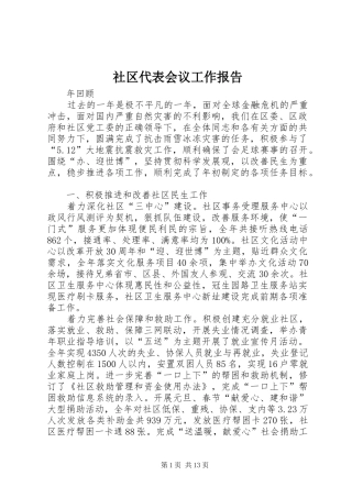 社区代表会议工作报告