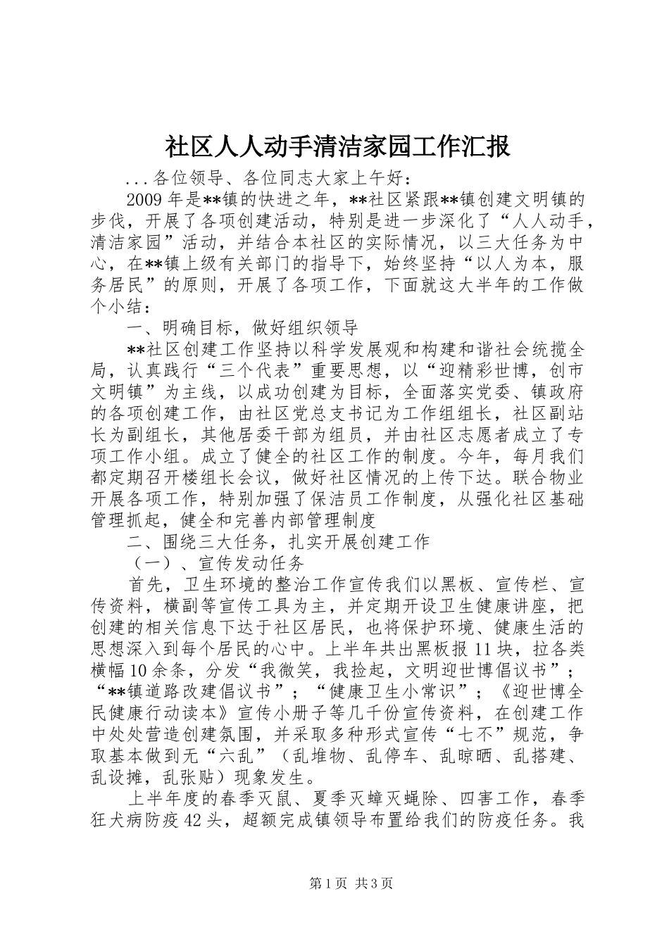 社区人人动手清洁家园工作汇报_第1页