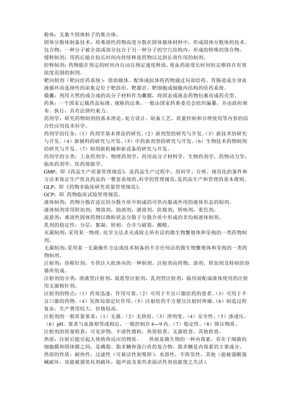 药剂学主要内容_第1页