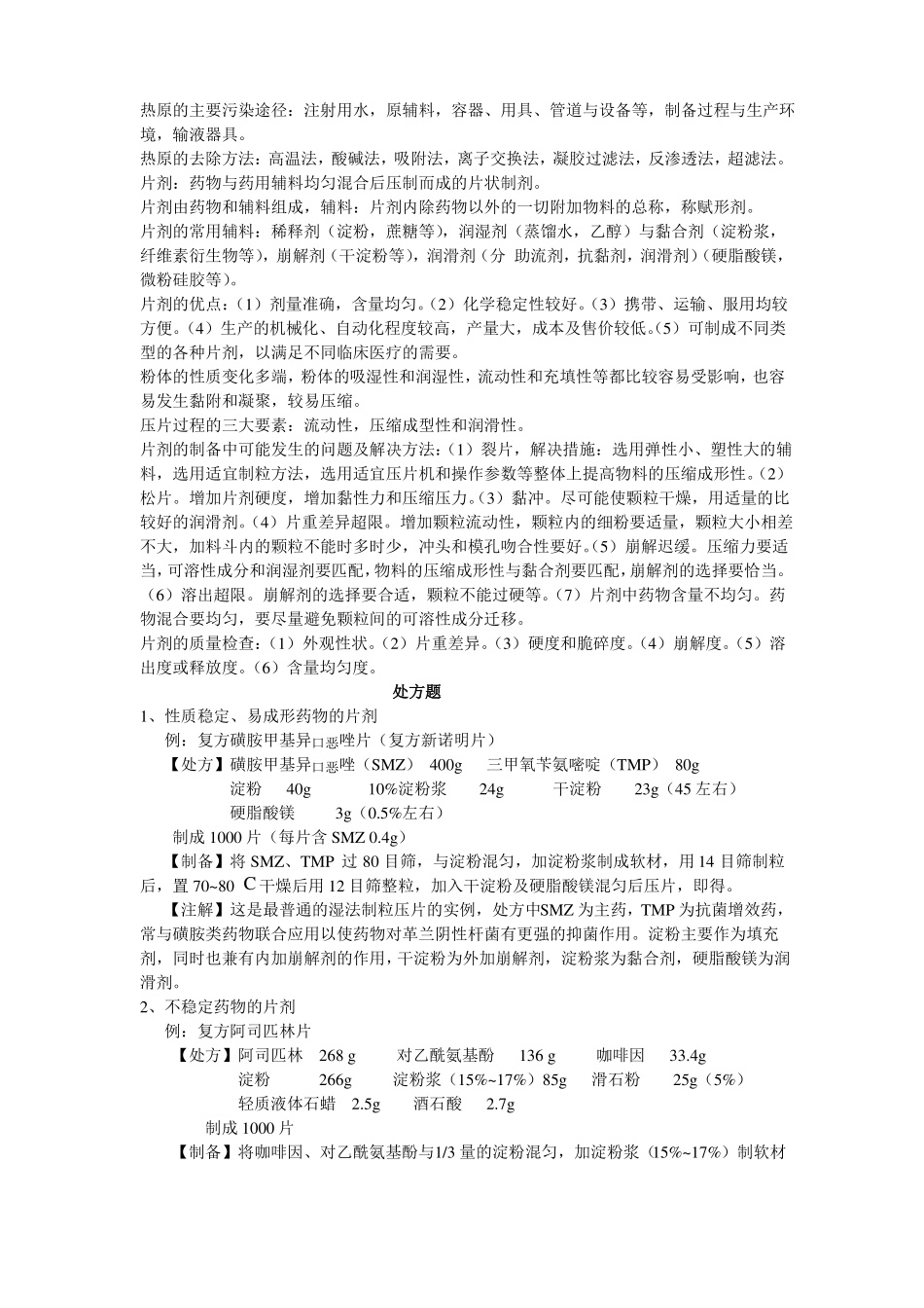 药剂学主要内容_第2页