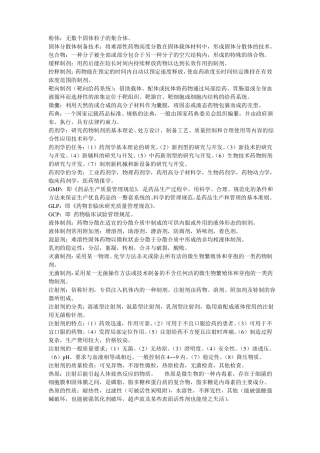 药剂学主要内容
