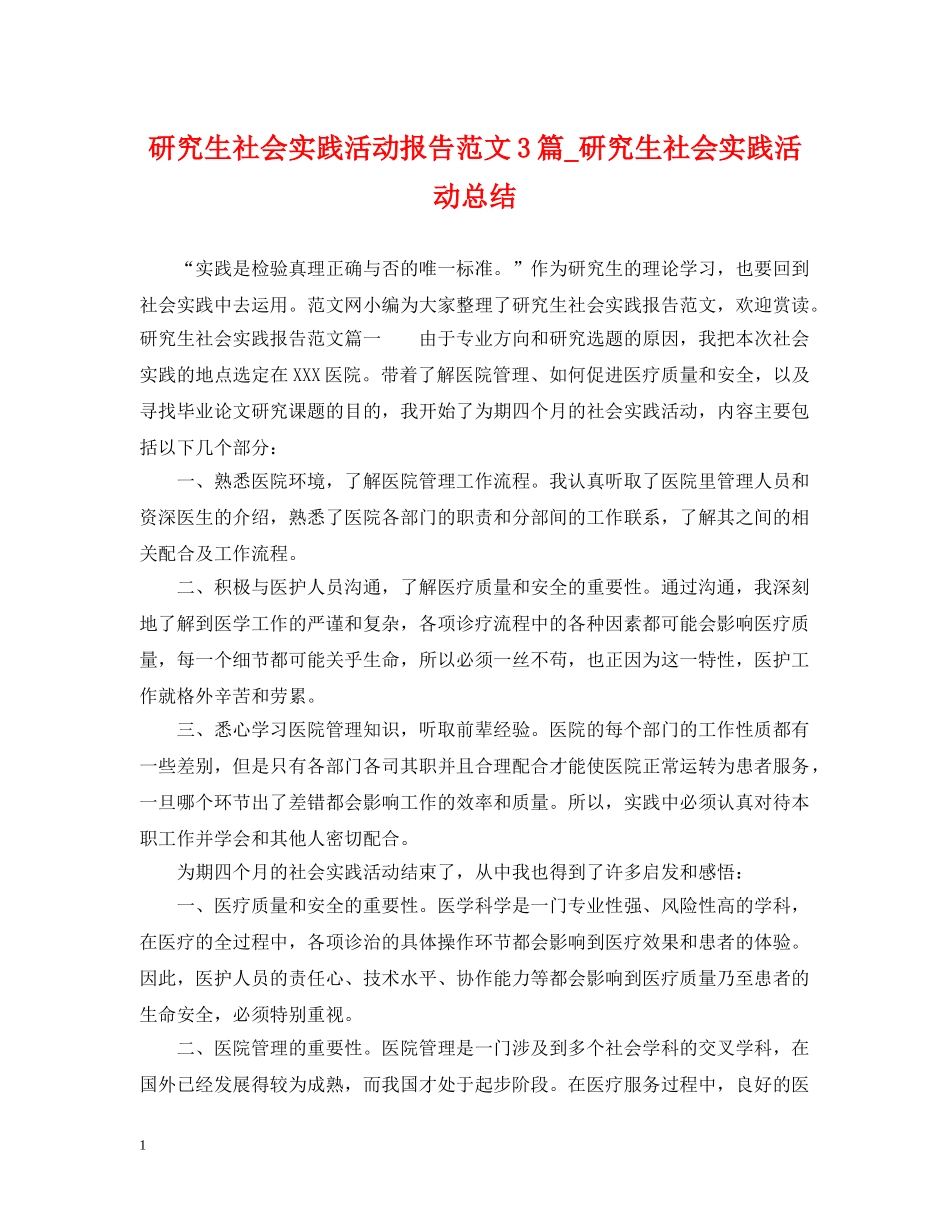 研究生社会实践活动报告范文3篇_研究生社会实践活动总结 _第1页
