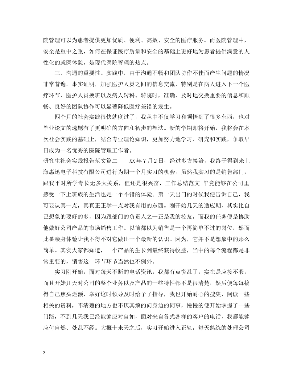 研究生社会实践活动报告范文3篇_研究生社会实践活动总结 _第2页
