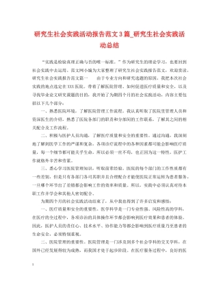 研究生社会实践活动报告范文3篇_研究生社会实践活动总结 