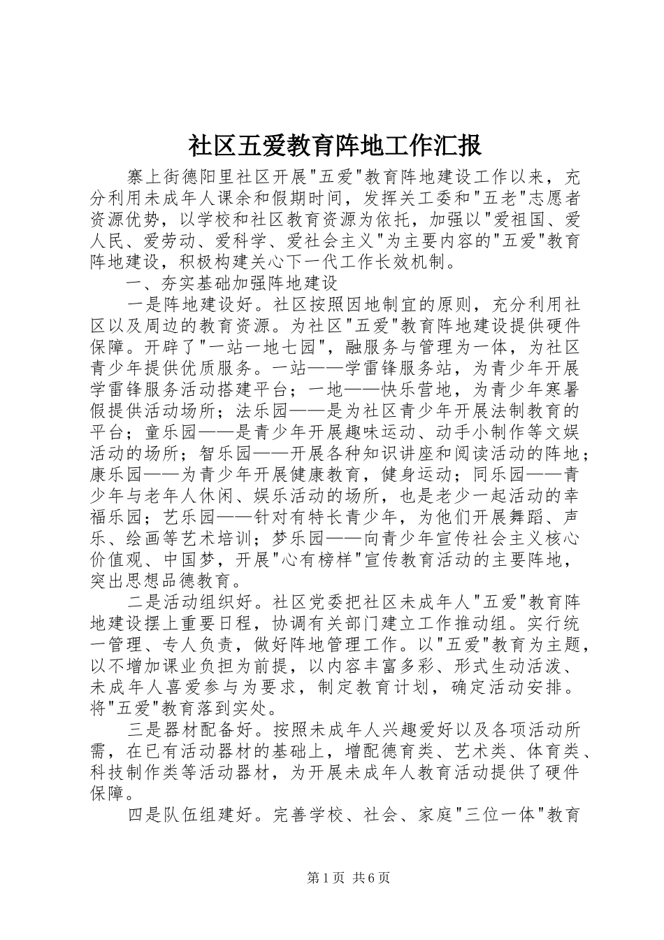 社区五爱教育阵地工作汇报_第1页