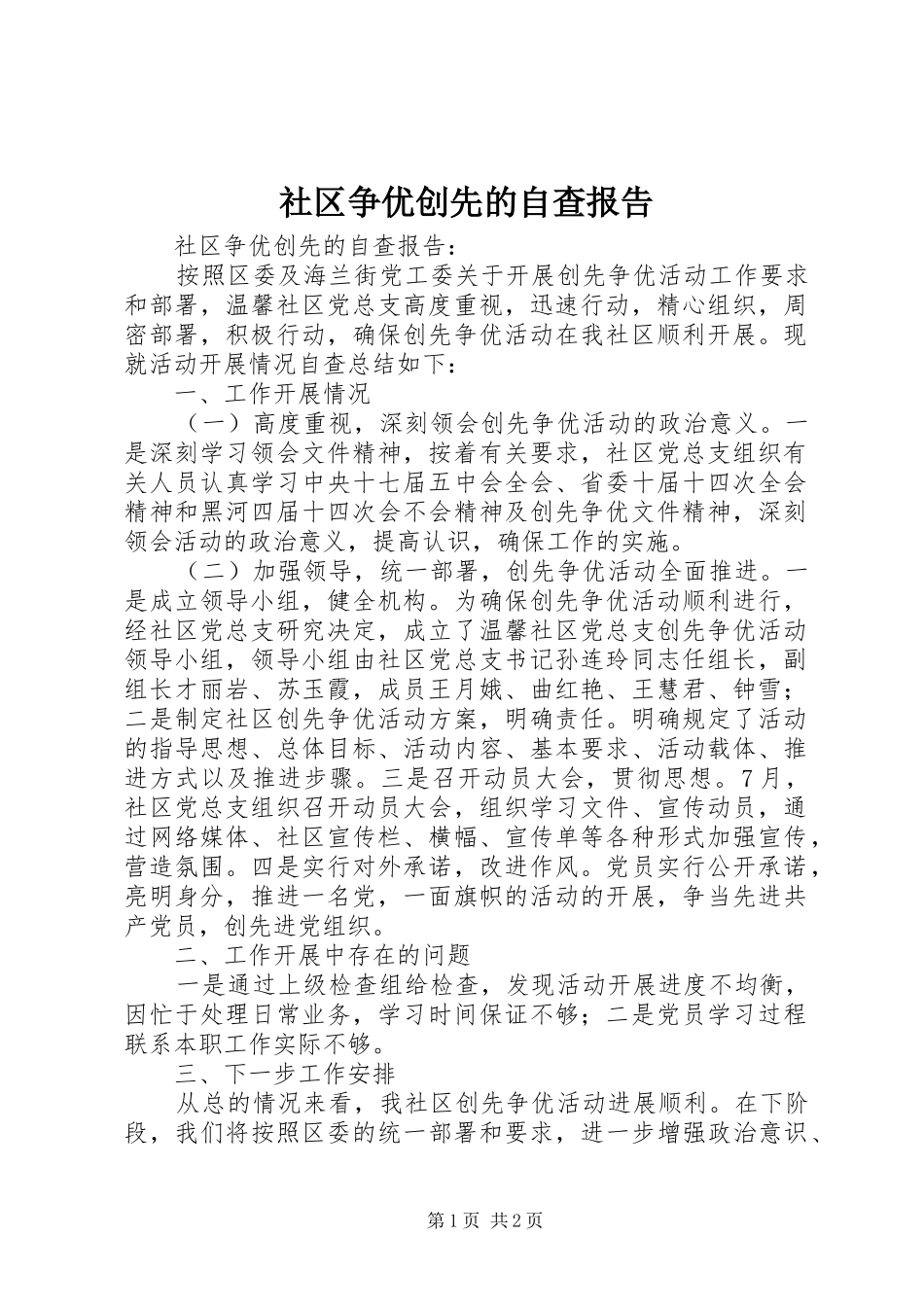 社区争优创先的自查报告_第1页