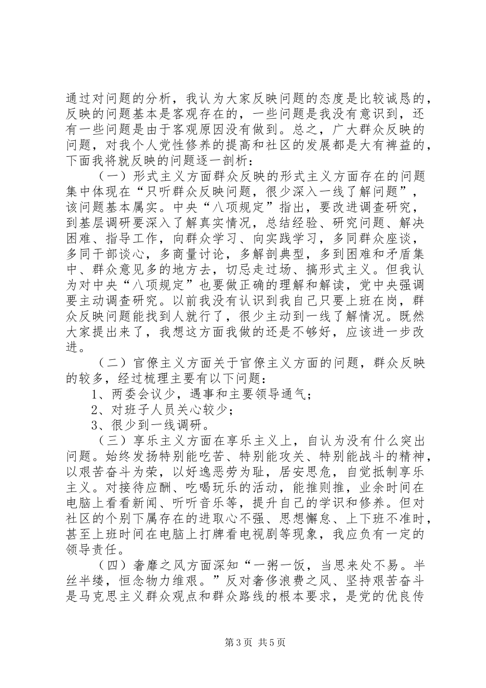 社区书记群众路线对照检查材料的报告_第3页