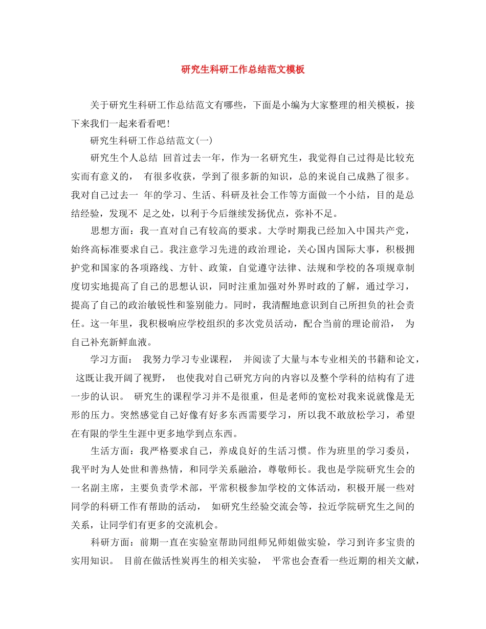 研究生科研工作总结范文模板 _第1页
