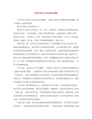 研究生科研工作总结范文模板 