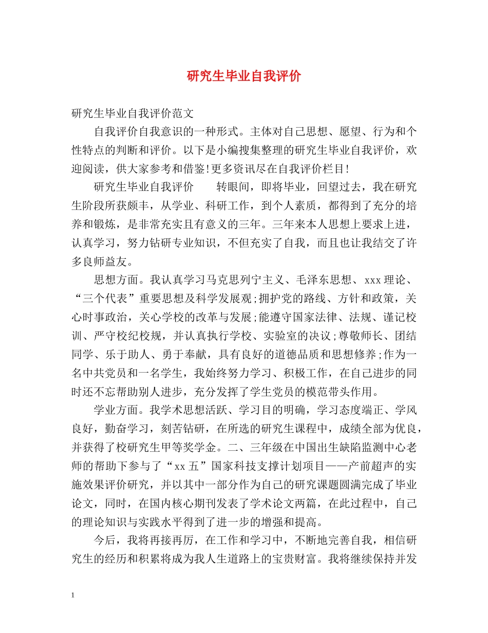 研究生毕业自我评价 _第1页