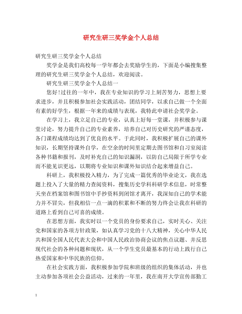 研究生研三奖学金个人总结 _第1页