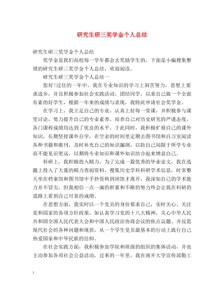 研究生研三奖学金个人总结 