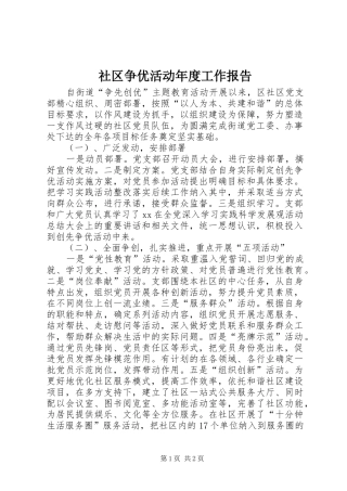 社区争优活动年度工作报告