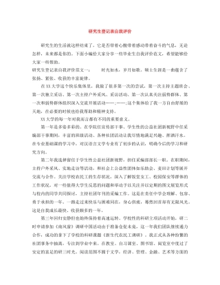 研究生登记表自我评价 