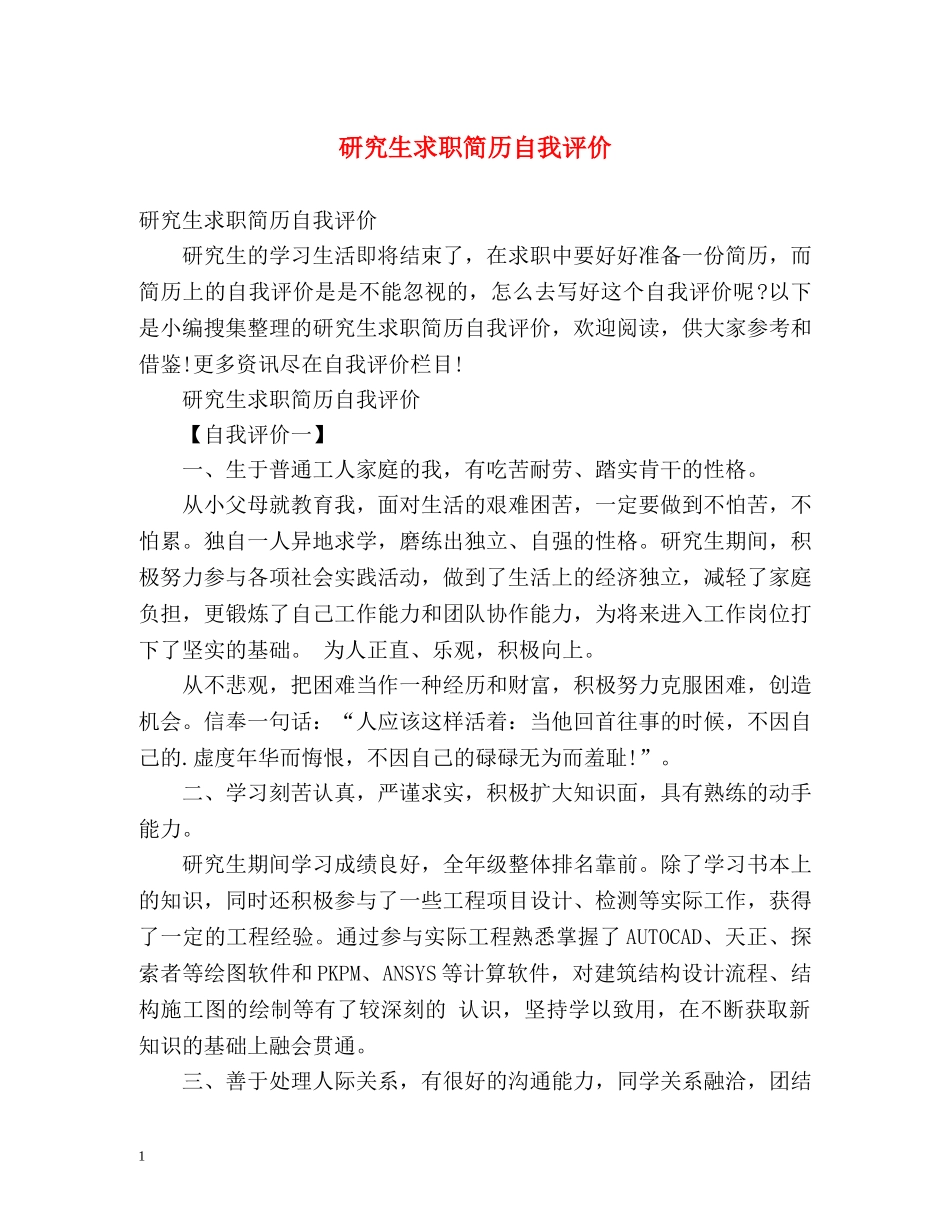 研究生求职简历自我评价 _第1页