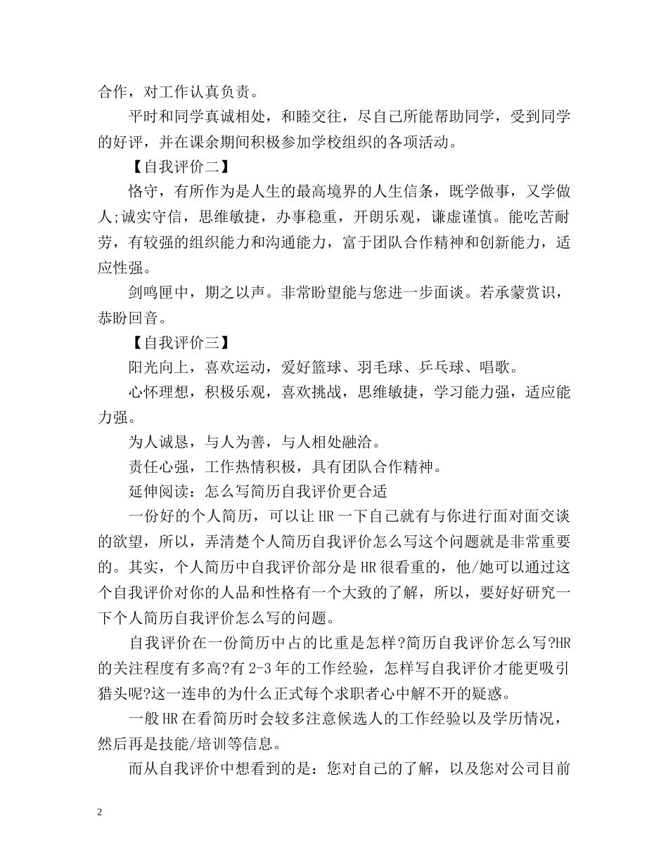 研究生求职简历自我评价 _第2页