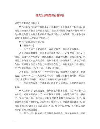 研究生求职简历自我评价 