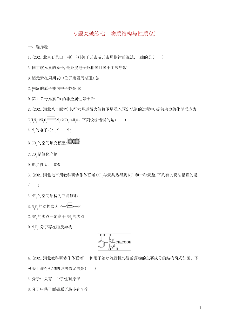 高考化学二轮复习专题突破练七物质结构与性质A含解析_第1页