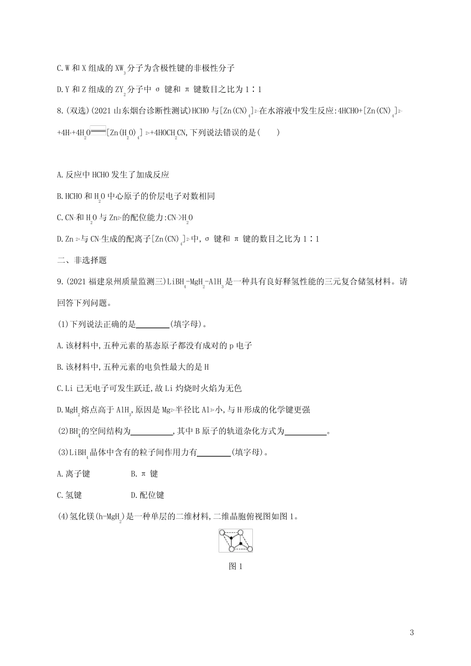 高考化学二轮复习专题突破练七物质结构与性质A含解析_第3页