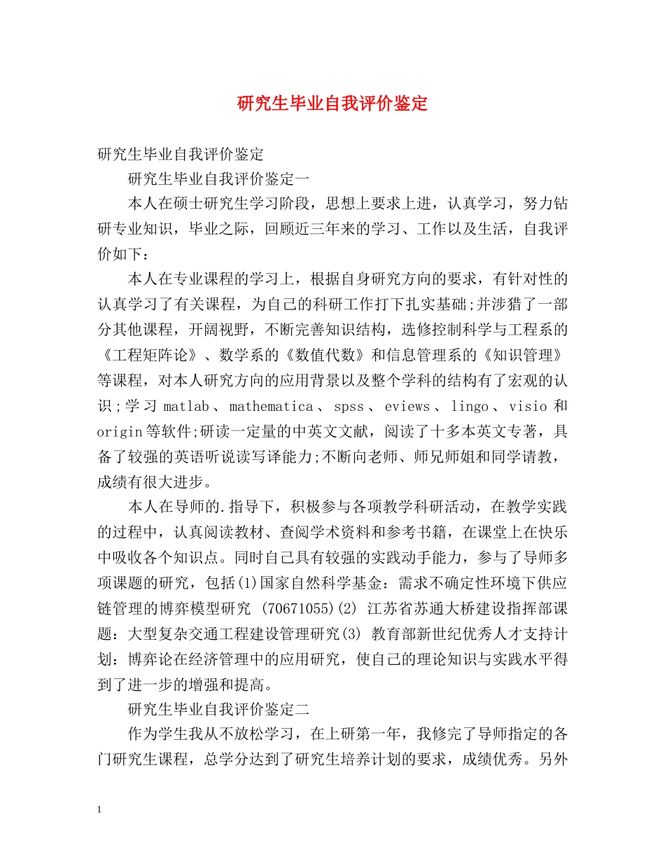 研究生毕业自我评价鉴定 _第1页