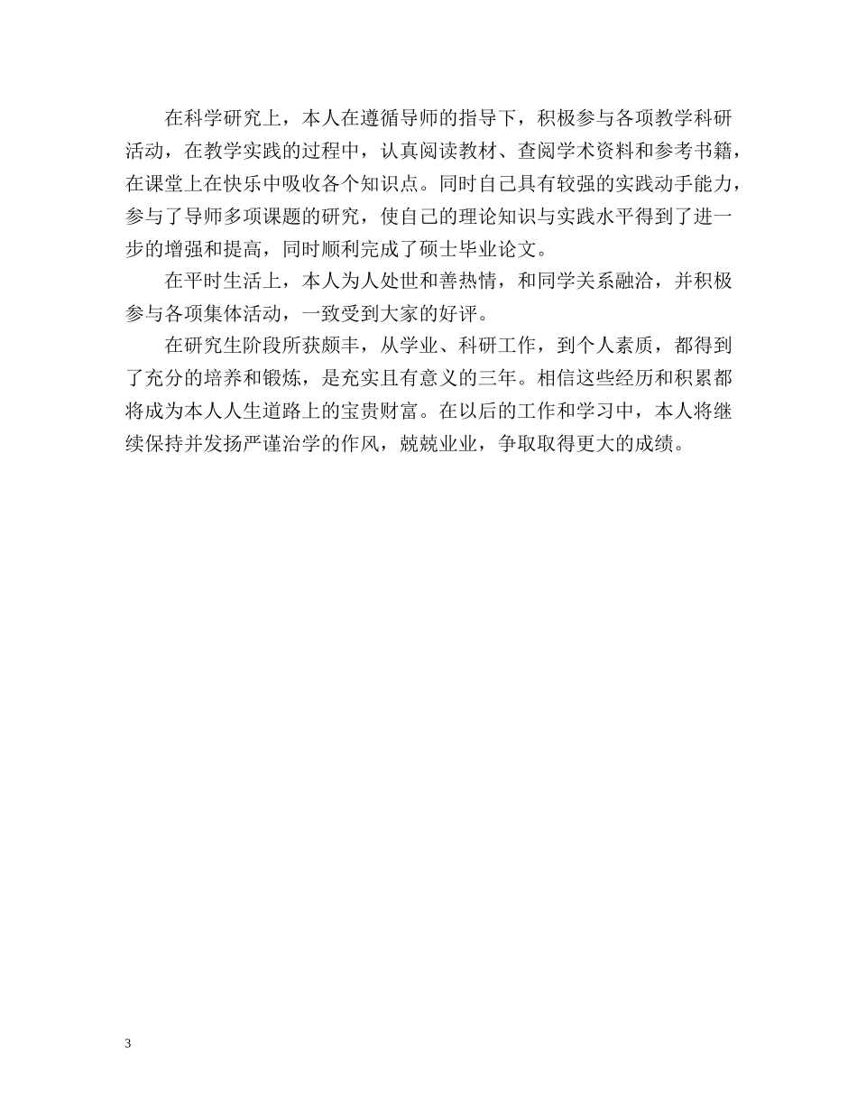 研究生毕业自我评价鉴定 _第3页