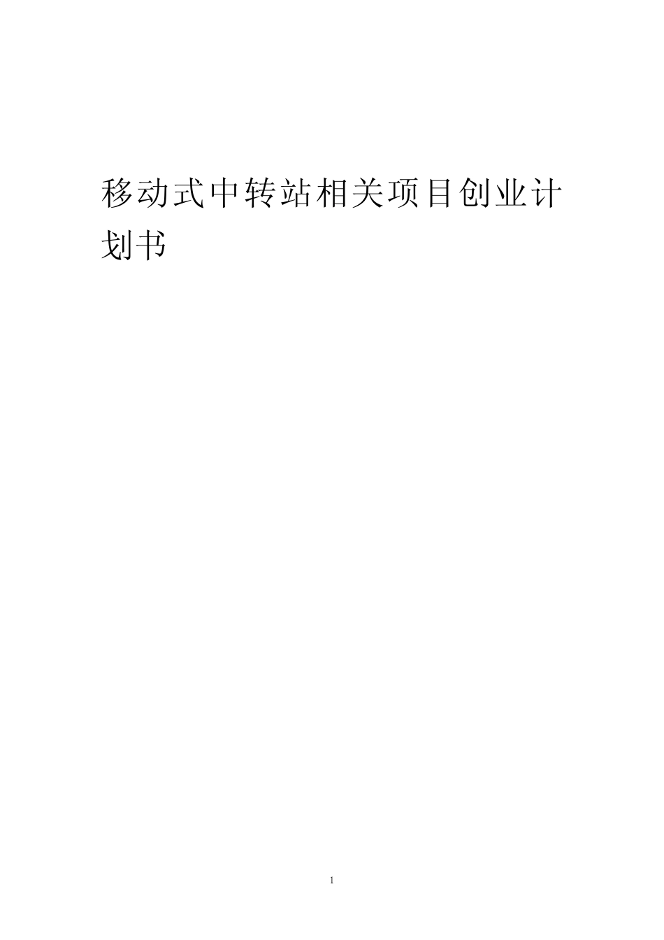 移动式中转站相关项目创业计划书 _第1页