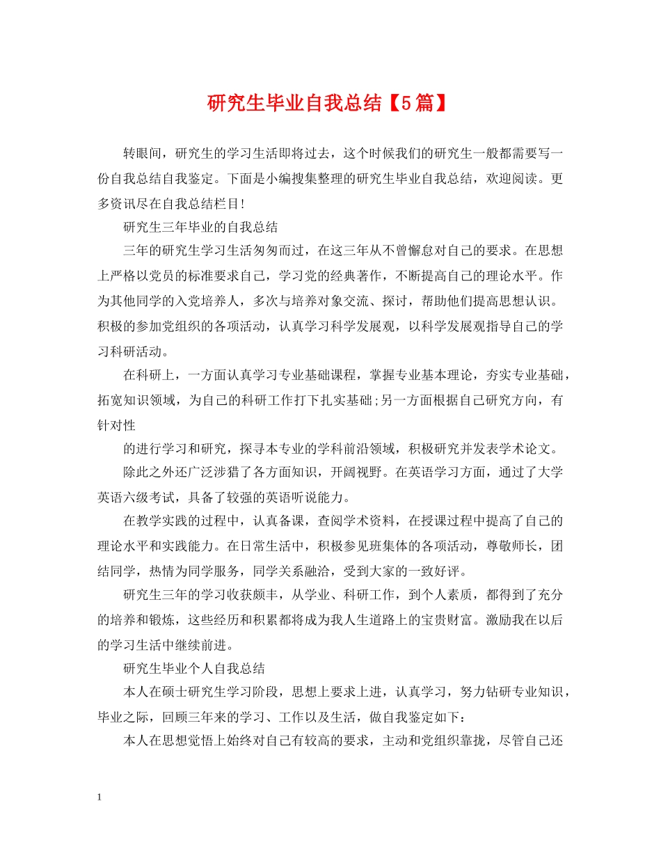 研究生毕业自我总结【5篇】 _第1页
