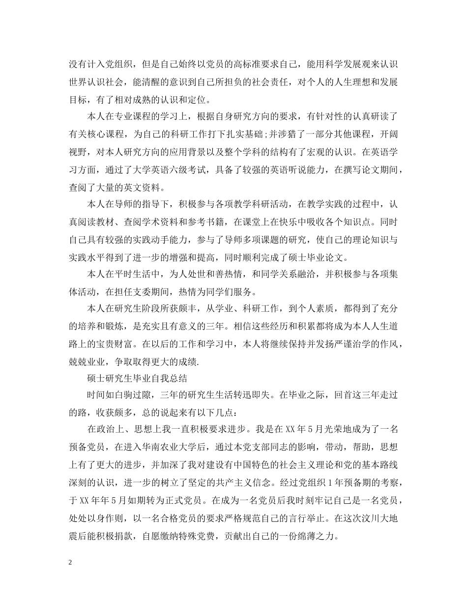 研究生毕业自我总结【5篇】 _第2页