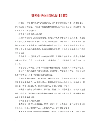 研究生毕业自我总结【5篇】 