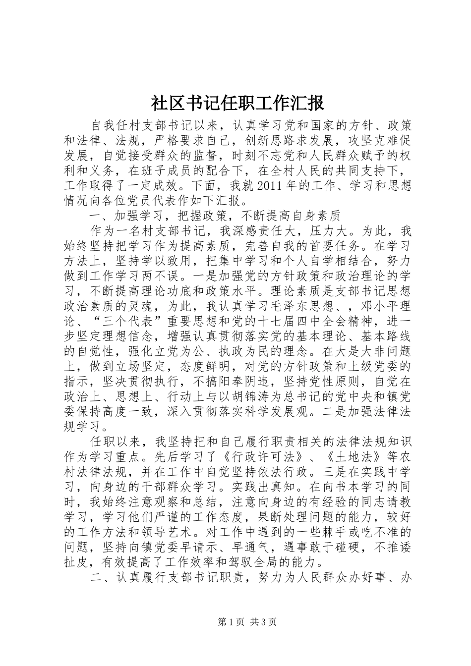 社区书记任职工作汇报_第1页