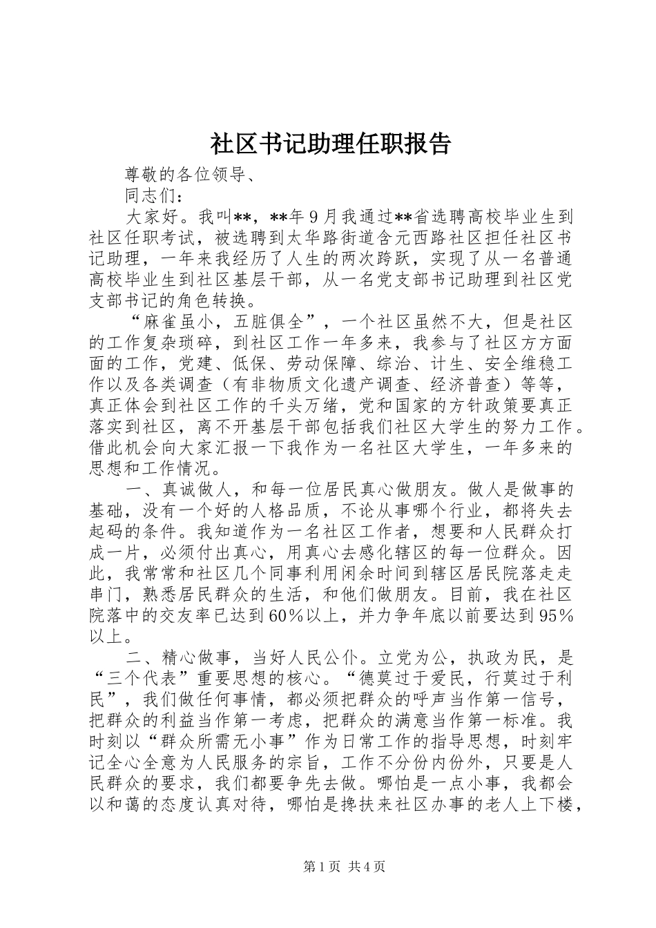 社区书记助理任职报告_第1页