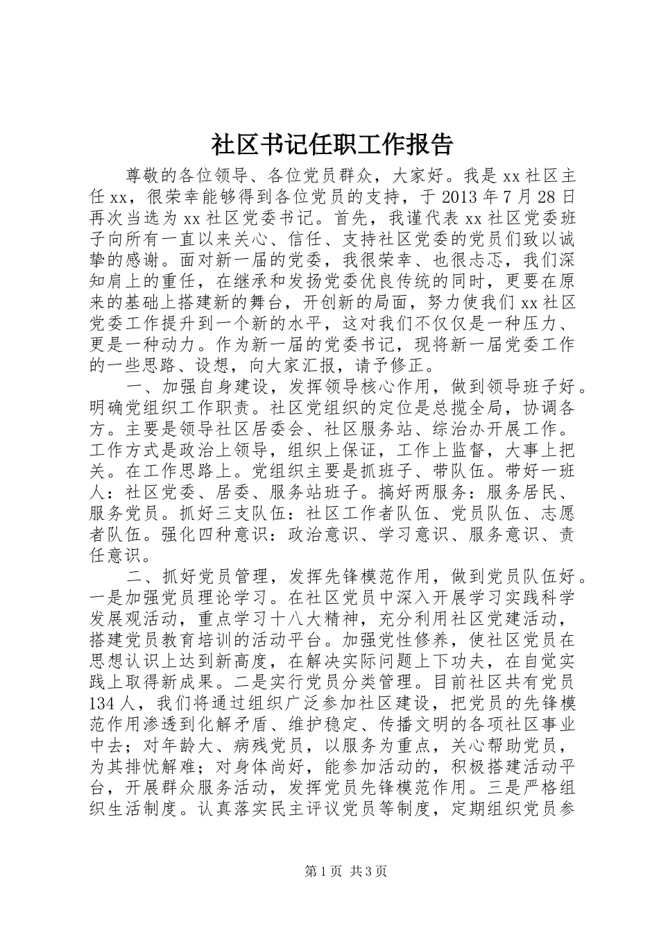 社区书记任职工作报告_第1页