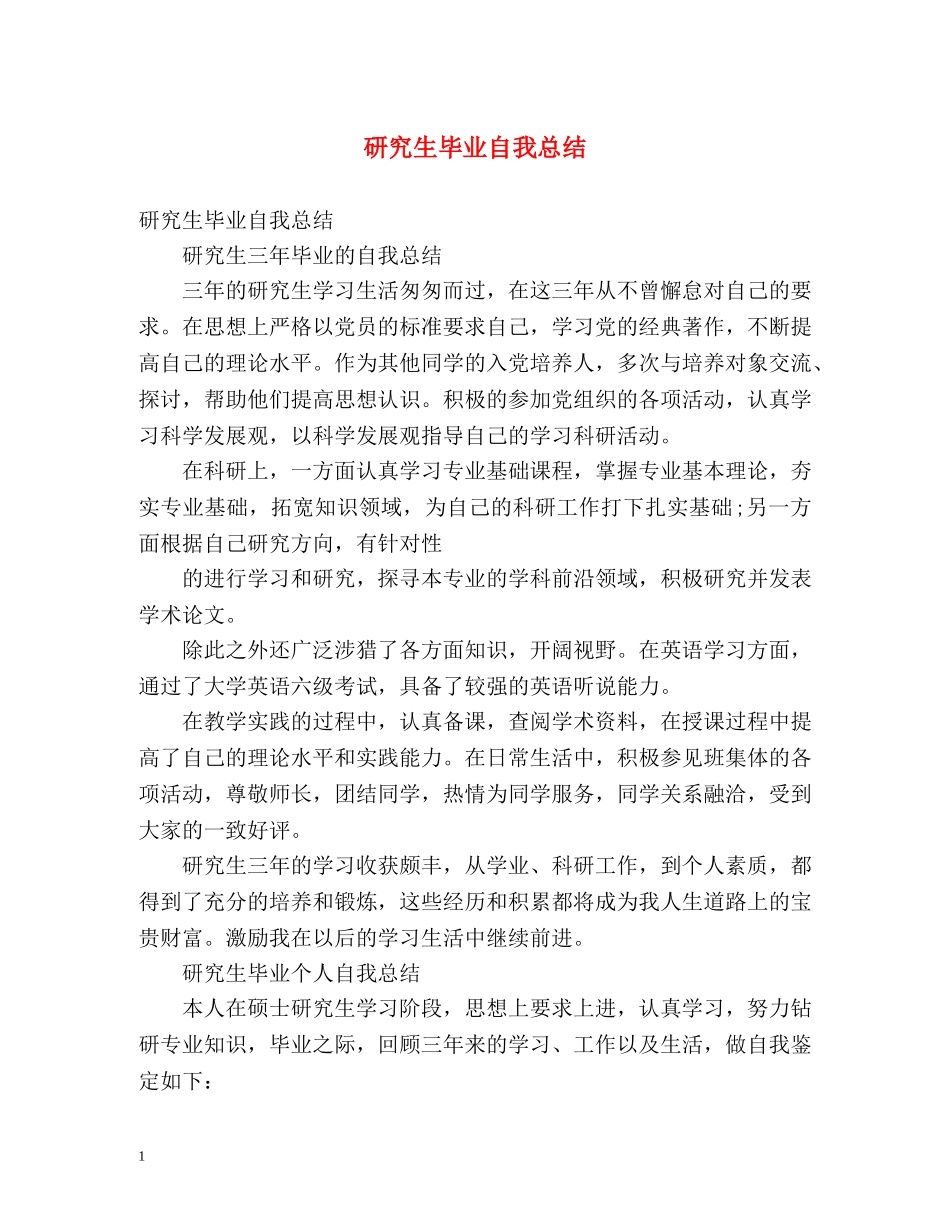 研究生毕业自我总结 _第1页