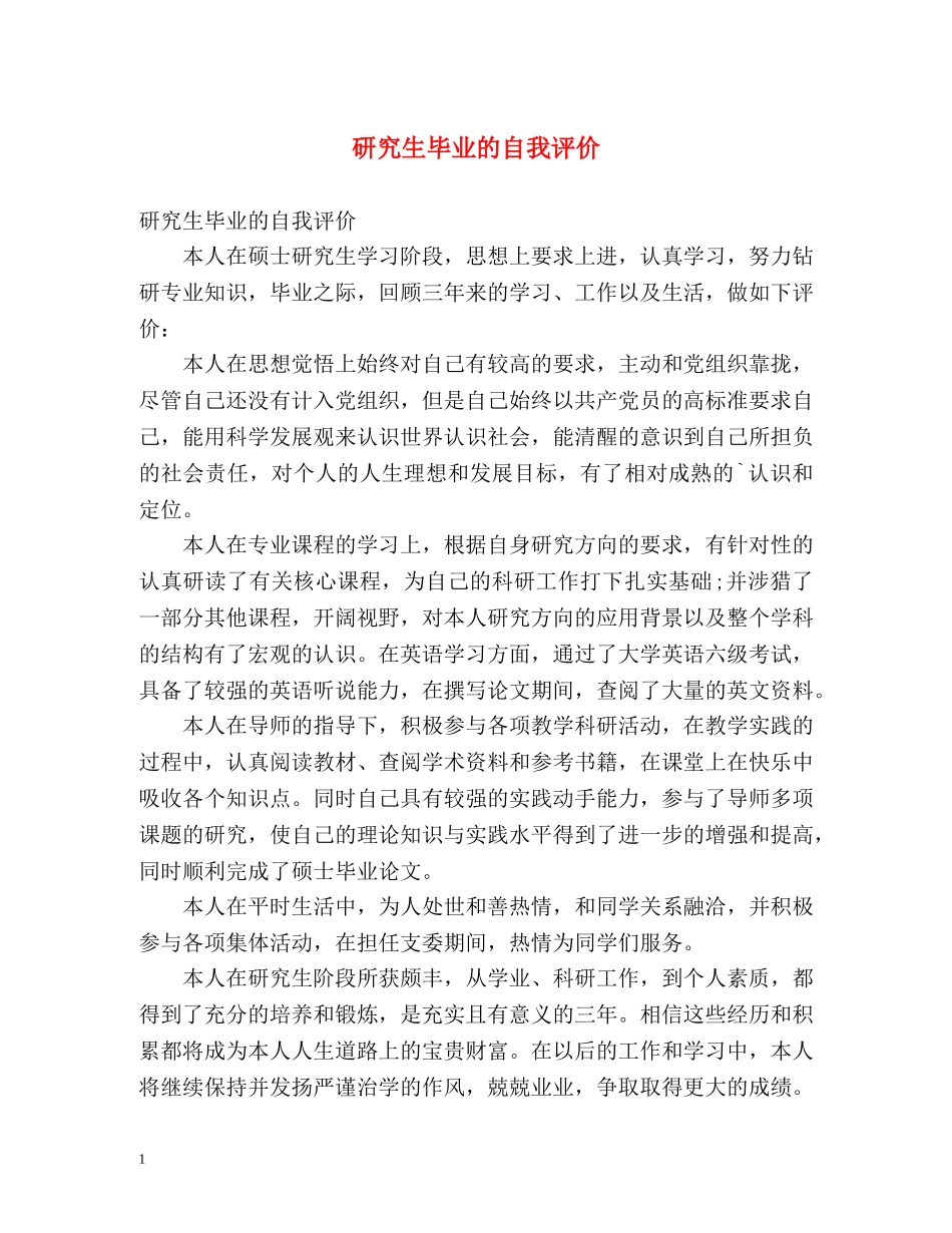 研究生毕业的自我评价 _第1页