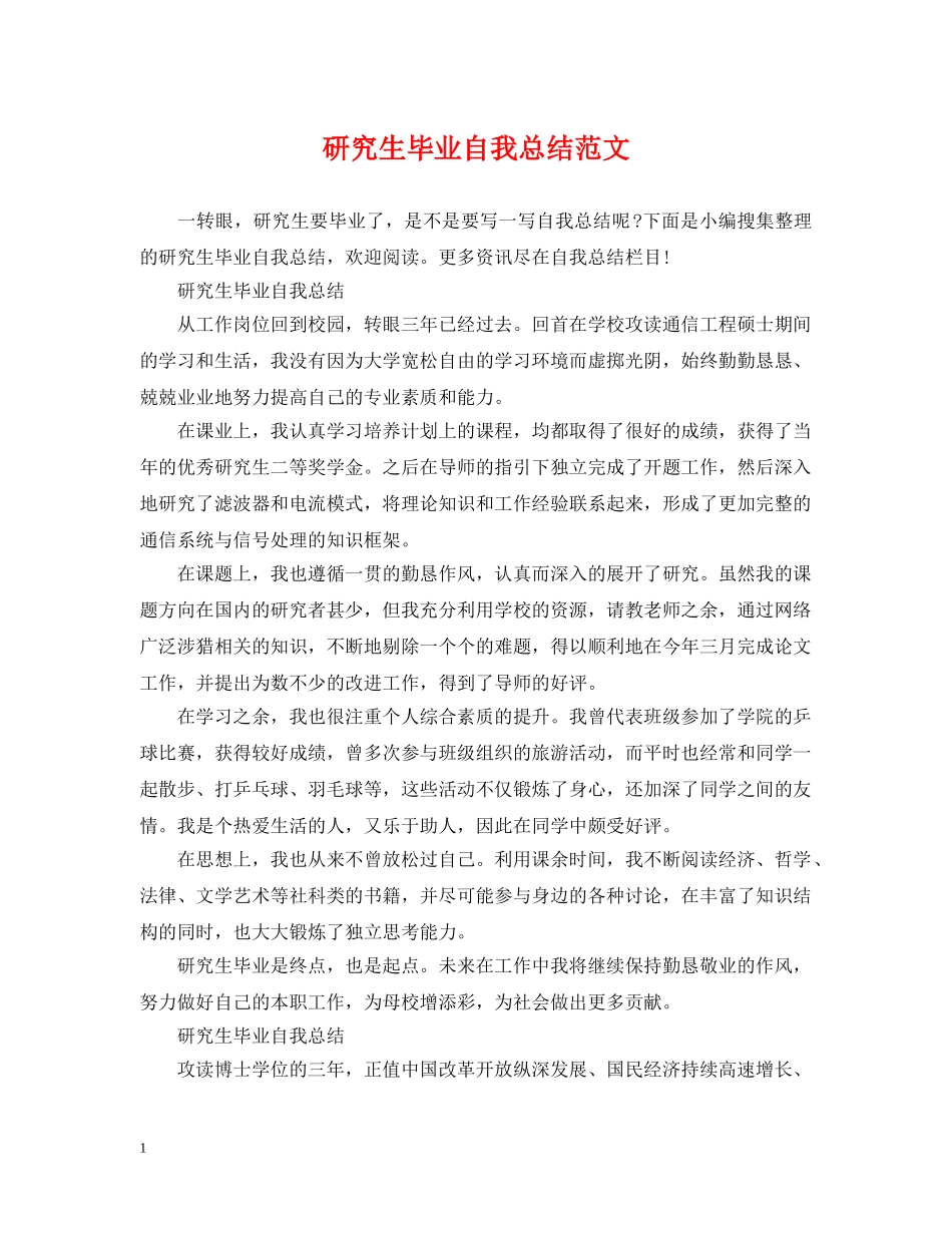 研究生毕业自我总结范文 _第1页