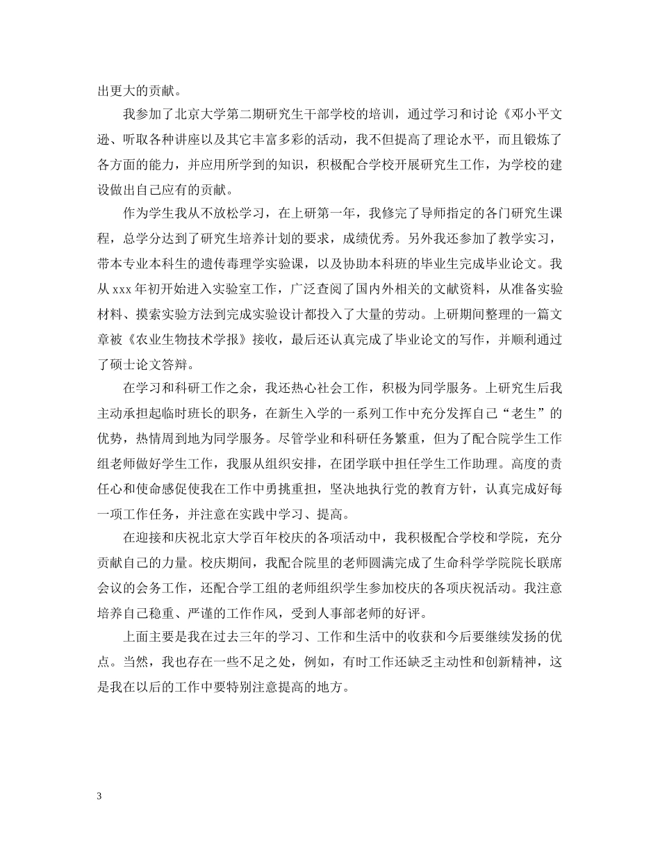研究生毕业自我总结范文 _第3页