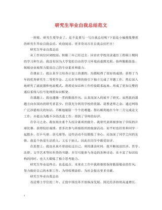 研究生毕业自我总结范文 