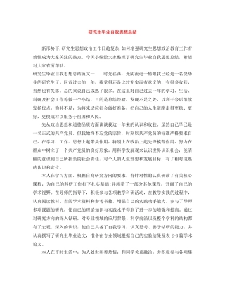 研究生毕业自我思想总结 