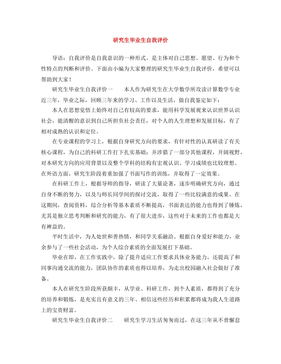 研究生毕业生自我评价 _第1页