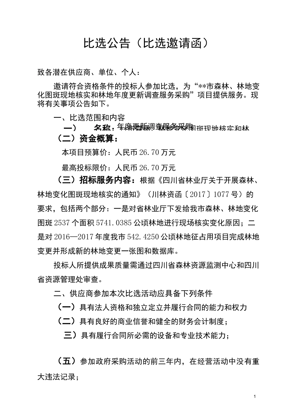 比选公告(比选邀请函)_第1页