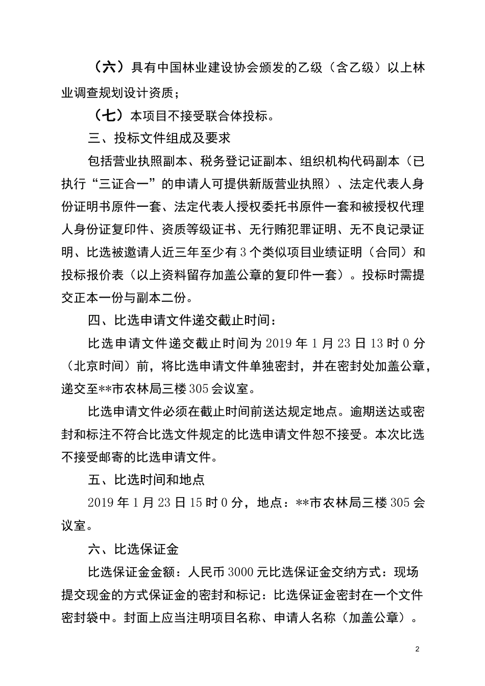 比选公告(比选邀请函)_第2页