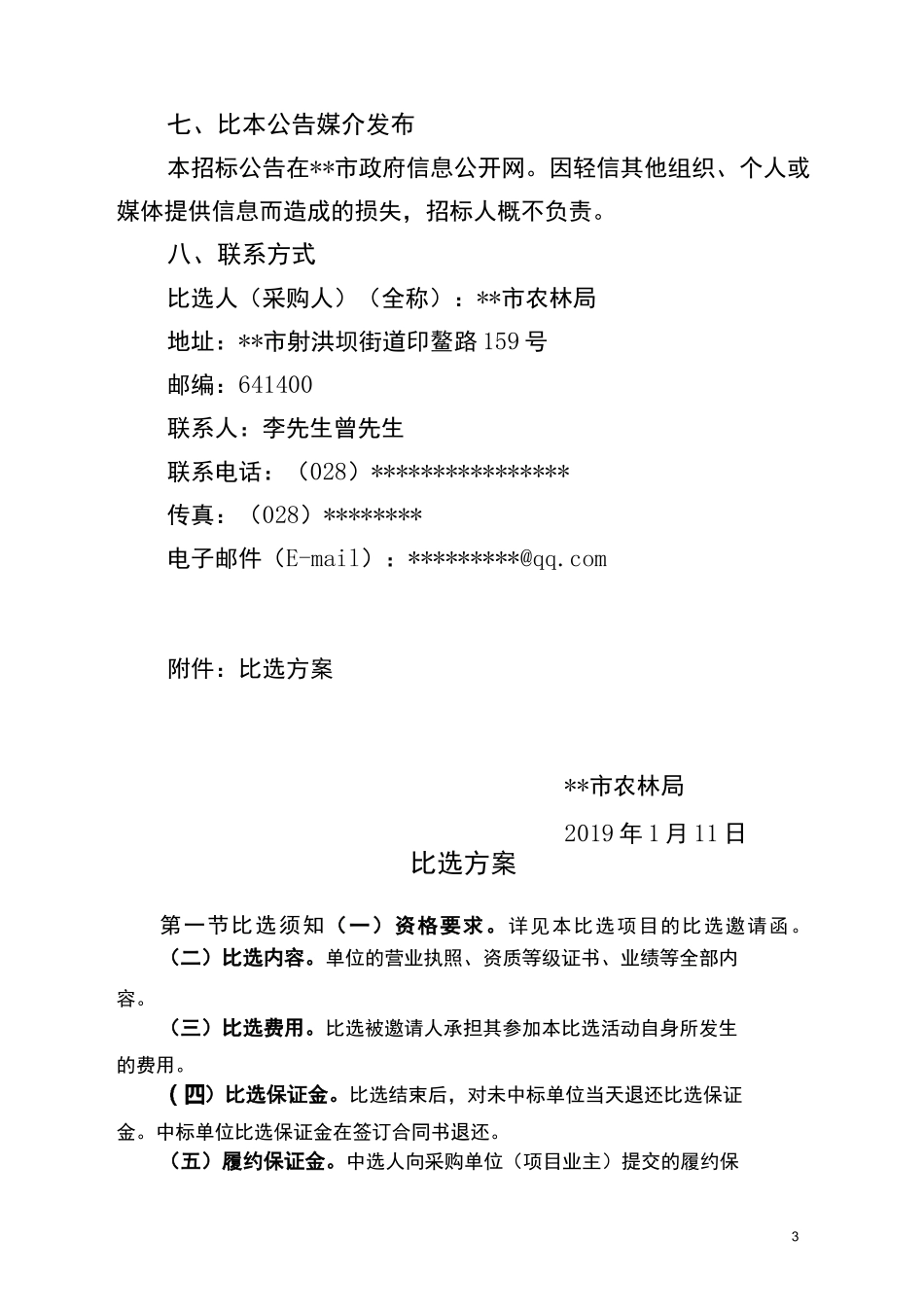 比选公告(比选邀请函)_第3页
