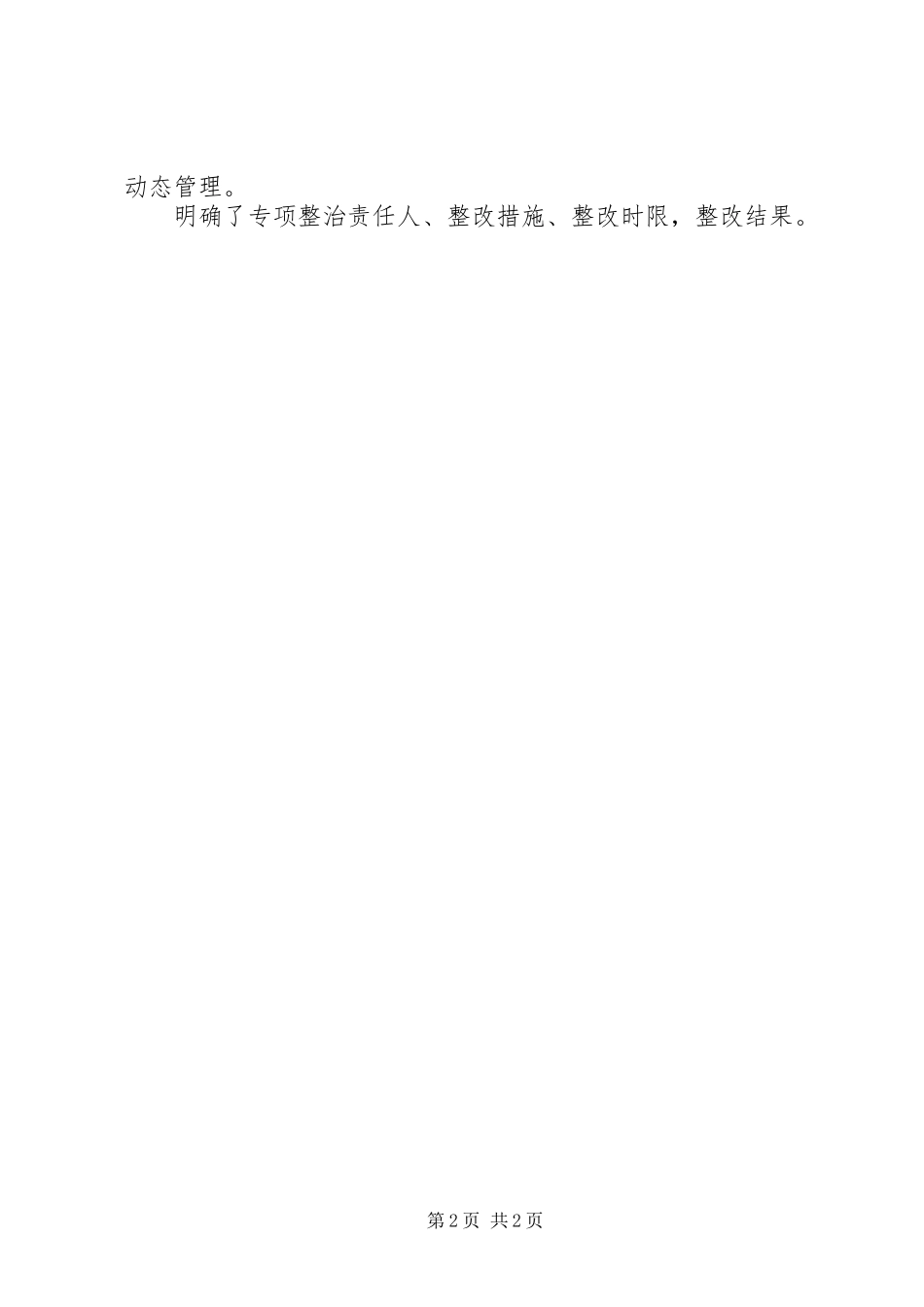 社区为官不为整改自查报告范文_第2页